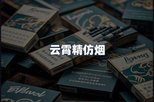 云霄精仿烟